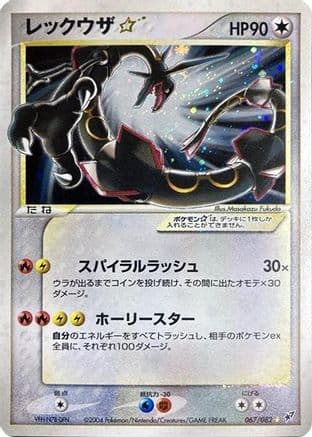 Rayquaza Star (067/082) (Japanese) - Clash of the Blue Sky 1st Edition Holofoil