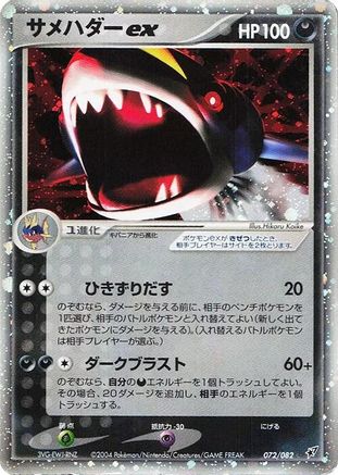 Sharpedo ex (072/082) (Japanese) - Clash of the Blue Sky Unlimited Holofoil