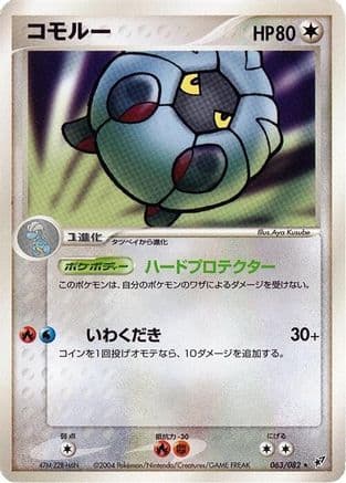 Shelgon (Japanese) |  (063/082) [Clash of the Blue Sky]