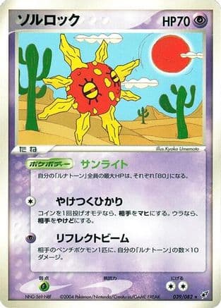 Solrock (039/082) (Japanese) - Clash of the Blue Sky 1st Edition