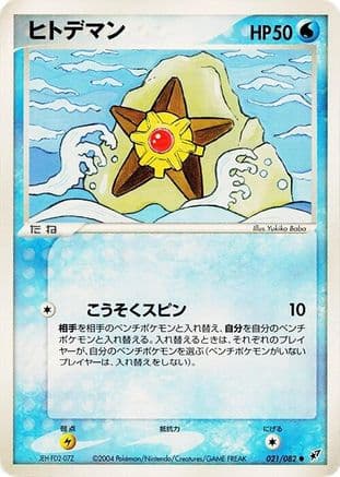 Staryu (021/082) (Japanese) - Clash of the Blue Sky 1st Edition