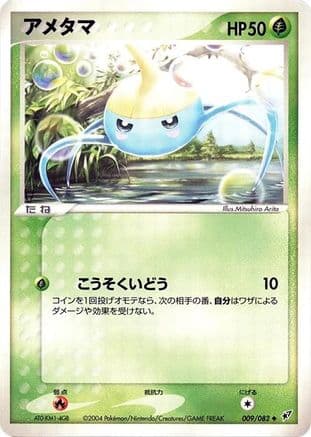 Surskit (009/082) (Japanese) - Clash of the Blue Sky Unlimited