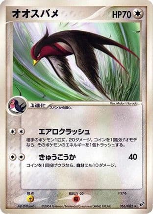 Swellow (056/082) (Japanese) - Clash of the Blue Sky Unlimited