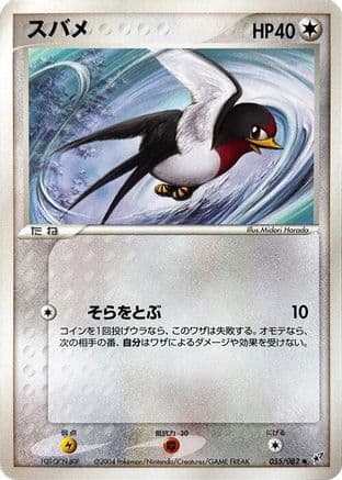 Taillow (055/082) (Japanese) - Clash of the Blue Sky Unlimited