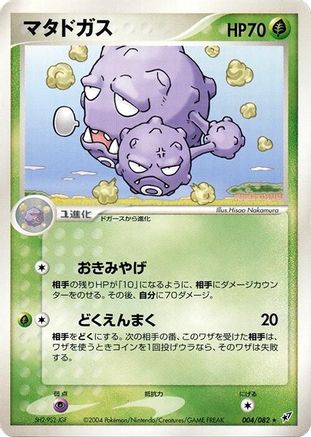 Weezing (004/082) (Japanese) - Clash of the Blue Sky 1st Edition