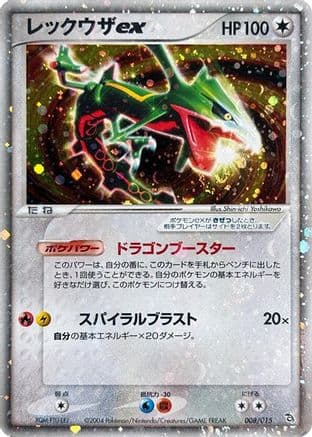 Rayquaza ex (008/015) (Japanese) - Rayquaza Constructed Starter Deck Unlimited Holofoil