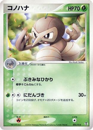 Nuzleaf (002/015) (Japanese) - Deoxys Constructed Starter Deck Unlimited
