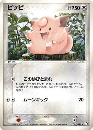 Clefairy (065/082) (Japanese) - Flight of Legends Unlimited