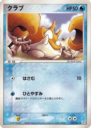 Krabby (032/082) (Japanese) - Flight of Legends Unlimited