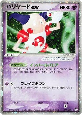 Mr. Mime ex - 053/082 (053/082) (Japanese) - Flight of Legends 1st Edition Holofoil