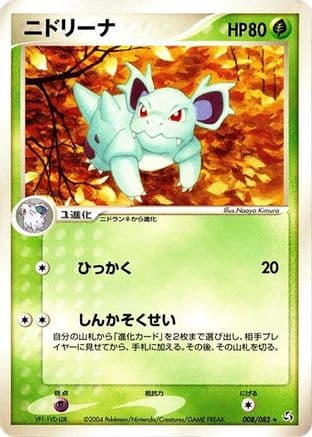 Nidorina (008/082) (Japanese) - Flight of Legends Unlimited