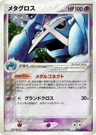 Metagross (005/019) (Japanese) - Metagross Constructed Starter Deck 1st Edition Holofoil