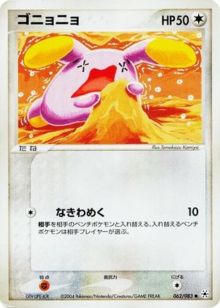 Whismur (062/083) (Japanese) - Undone Seal 1st Edition