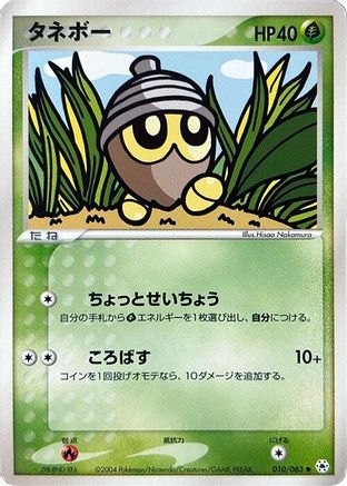 Seedot (010/083) (Japanese) - Undone Seal Unlimited