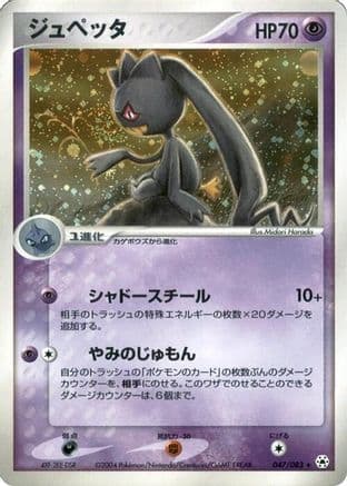 Banette (047/083) (Japanese) - Undone Seal 1st Edition Holofoil