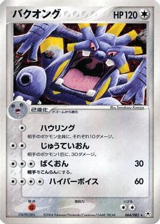 Exploud (064/083) (Japanese) - Undone Seal Unlimited Holofoil