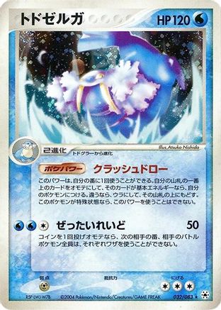 Walrein (032/083) (Japanese) - Undone Seal Unlimited Holofoil