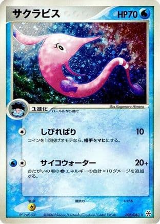 Gorebyss (035/083) (Japanese) - Undone Seal Unlimited Holofoil