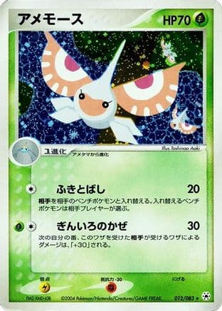 Masquerain (012/083) (Japanese) - Undone Seal 1st Edition Holofoil
