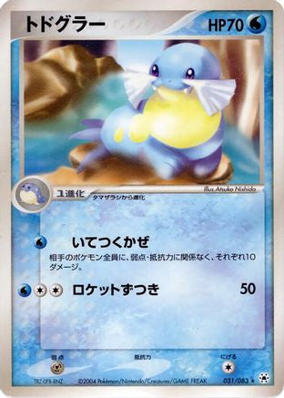 Sealeo (031/083) (Japanese) - Undone Seal 1st Edition