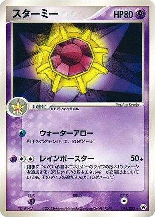 Starmie (044/083) (Japanese) - Undone Seal 1st Edition