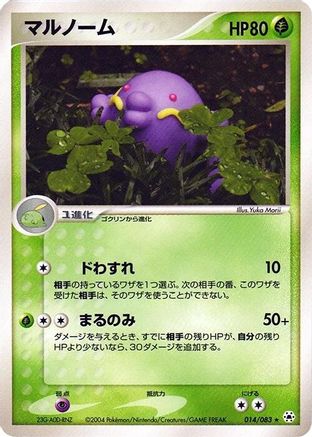 Swalot (014/083) (Japanese) - Undone Seal 1st Edition