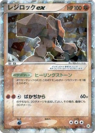Regirock ex (055/083) (Japanese) - Undone Seal 1st Edition Holofoil