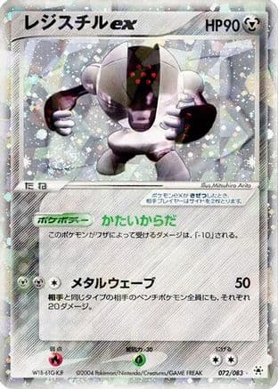 Registeel ex (072/083) (Japanese) - Undone Seal 1st Edition Holofoil