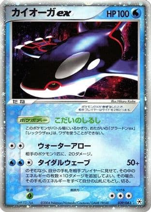Kyogre ex (039/083) (Japanese) - Undone Seal Unlimited Holofoil