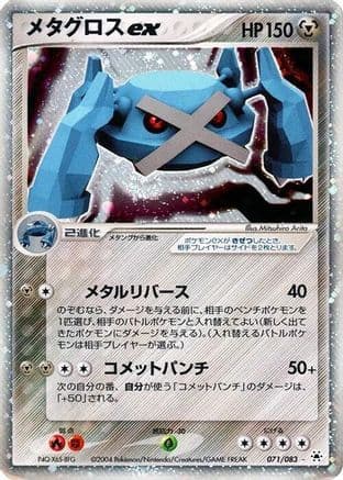 Metagross ex (070/083) (Japanese) - Undone Seal 1st Edition Holofoil