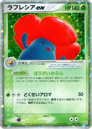 Vileplume ex (005/083) (Japanese) - Undone Seal 1st Edition Holofoil