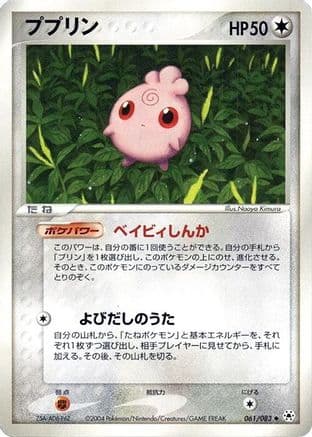 Igglybuff (061/083) (Japanese) - Undone Seal 1st Edition