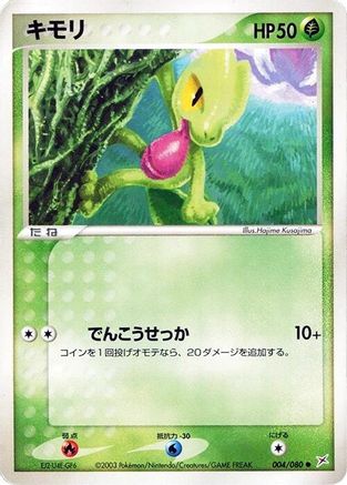 Treecko (004/080) (Japanese) - Magma VS Aqua Two Ambitions Unlimited