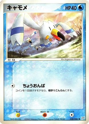 Wingull (030/080) (Japanese) - Magma VS Aqua Two Ambitions Unlimited