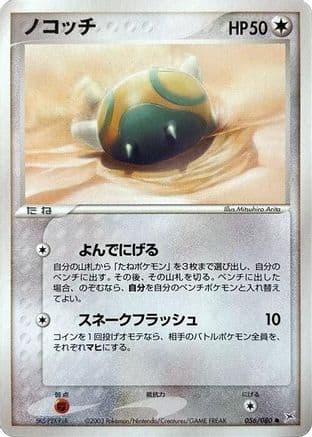 Dunsparce (056/080) (Japanese) - Magma VS Aqua Two Ambitions Unlimited