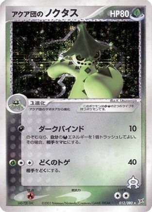 Team Aqua's Cacturne (012/080) (Japanese) - Magma VS Aqua Two Ambitions Unlimited Holofoil