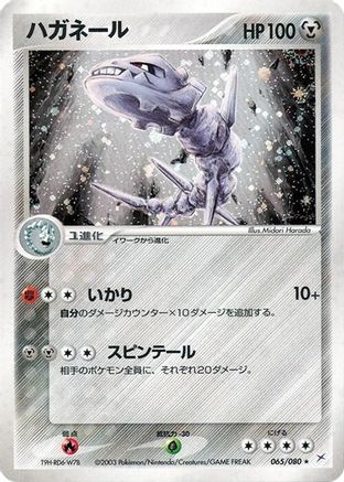 Steelix (065/080) (Japanese) - Magma VS Aqua Two Ambitions 1st Edition Holofoil
