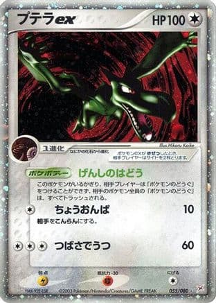 Aerodactyl ex (055/080) (Japanese) - Magma VS Aqua Two Ambitions Unlimited Holofoil