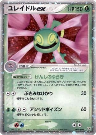 Cradily ex (009/080) (Japanese) - Magma VS Aqua Two Ambitions Unlimited Holofoil