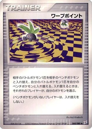 Warp Point (068/080) (Japanese) - Magma VS Aqua Two Ambitions Unlimited