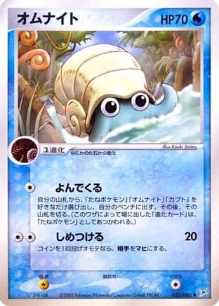 Omanyte (023/080) (Japanese) - Magma VS Aqua Two Ambitions Unlimited
