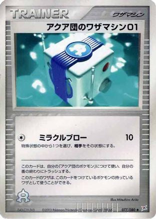 Team Aqua Technical Machine 01 (077/080) (Japanese) - Magma VS Aqua Two Ambitions Unlimited