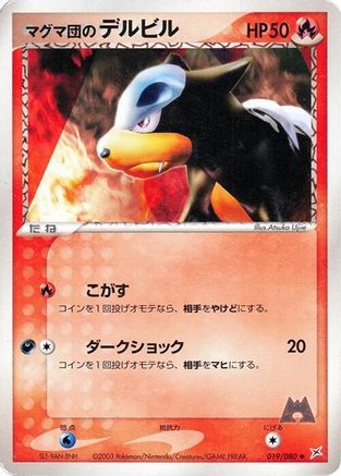 Team Magma's Houndour (019/080) (Japanese) - Magma VS Aqua Two Ambitions 1st Edition