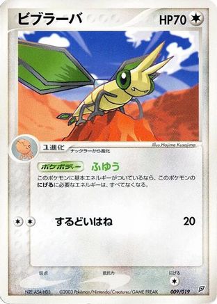 Vibrava - 009/019 (009/019) (Japanese) - Flygon Constructed Starter Deck Unlimited