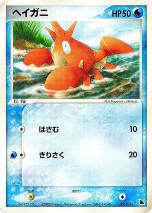 Corphish - 005/019 (005/019) (Japanese) - Salamence Constructed Starter Deck 1st Edition