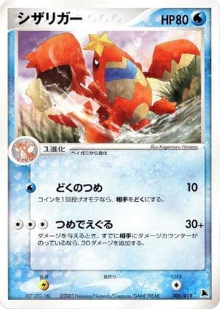 Crawdaunt (006/019) (Japanese) - Salamence Constructed Starter Deck 1st Edition
