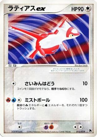 Latias ex (012/019) (Japanese) - Salamence Constructed Starter Deck 1st Edition