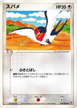 Taillow (039/054) (Japanese) - Rulers of the Heavens Unlimited