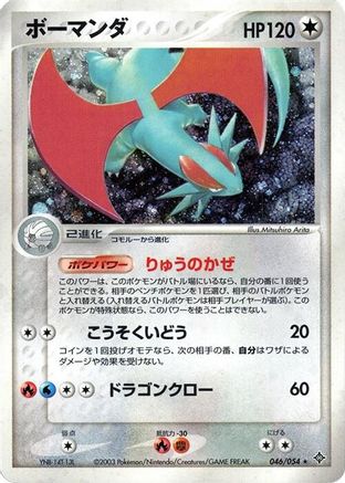 Salamence (046/054) (Japanese) - Rulers of the Heavens Unlimited Holofoil