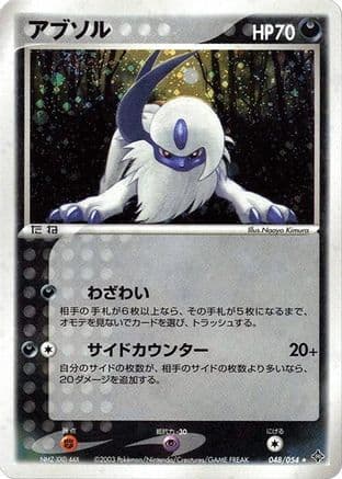 Absol (048/054) (Japanese) - Rulers of the Heavens Unlimited Holofoil